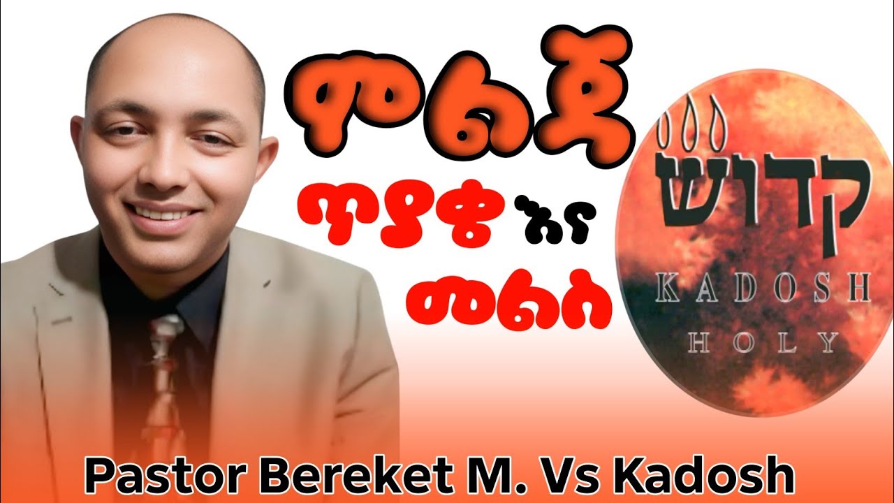 ጥያቄና መልስ #1|Pastor Bereket M. Vs Kadosh #ኦርቶዶክስ #ፕሮቴስታንት #apostolic #habesha 
