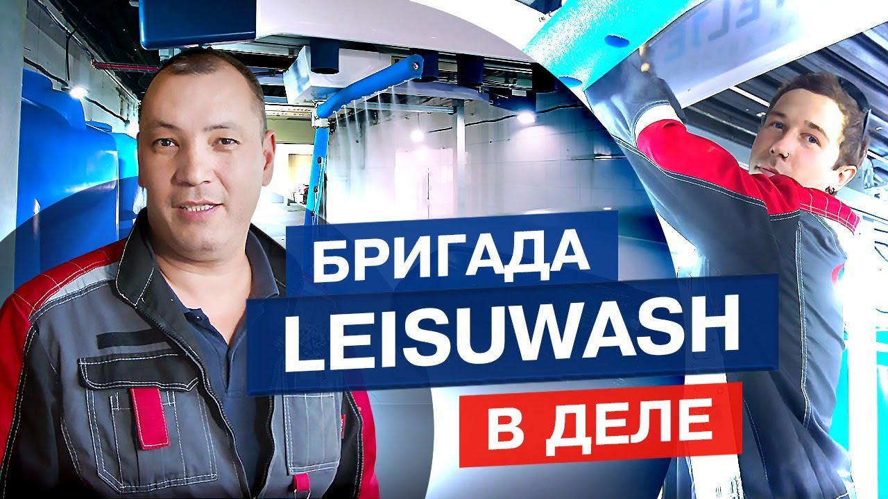 Монтаж LeisuWash 360 в одной из самых крупных сетей автомоек! АКВАСИТИ ...