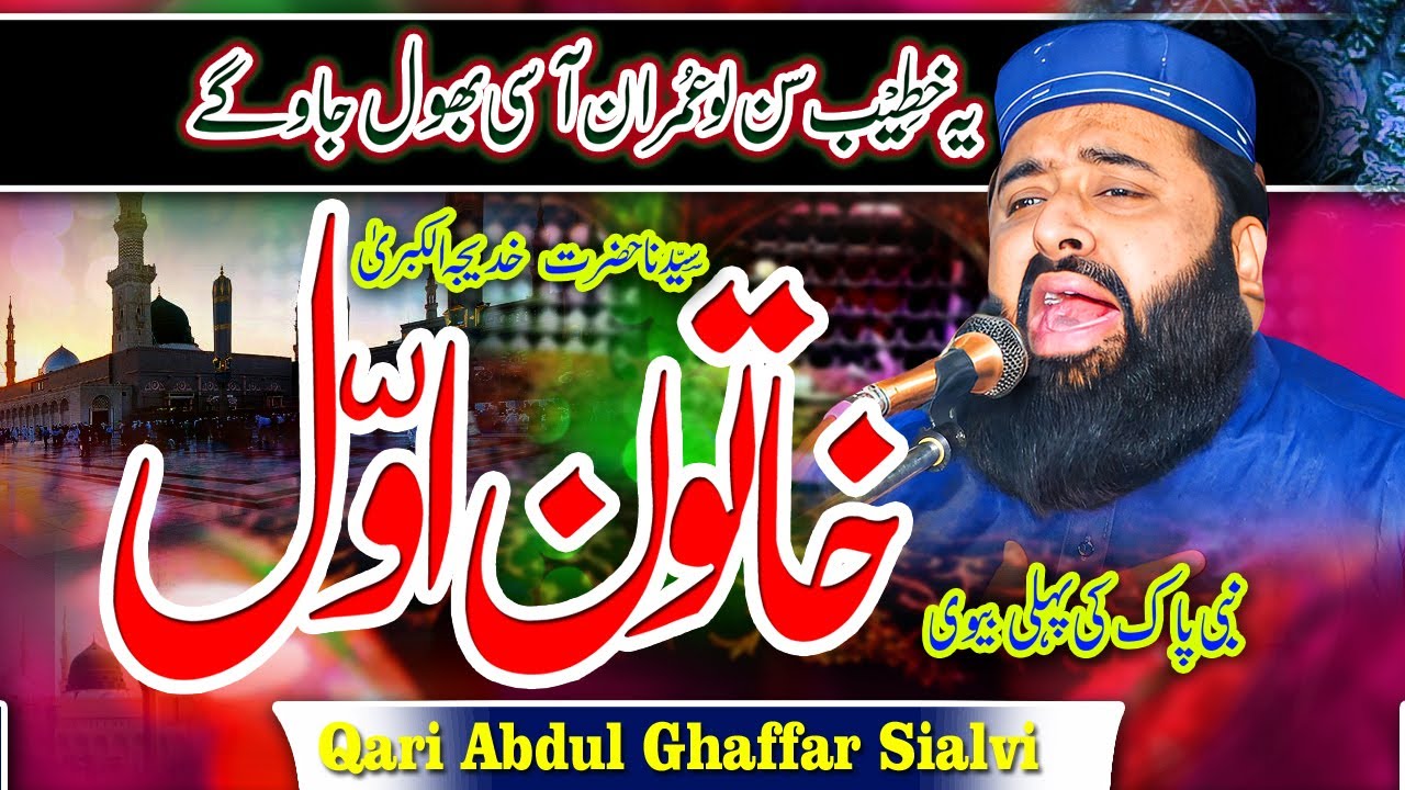 Seerat Hazrat Khadija Tul Kubra | Life Of Hazrat Khadija Tul Kubra R A | Qari Abdul Ghaffar Sialvi