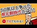1分で分かる日本の歴史　室町時代①　「室町幕府の成立と南北朝時代」