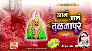 Aal Aal Tuljapur/आलं आलं तुळजापूर#rahulgurav #newsong #Sakhrabaitekale #balushinde #new #aradhigani