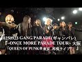 20250923 GANG PARADE(ギャンパレ) 『~ONCE MORE PARADE TOUR~ 「QUEEN OF PUNK@東京 再現ライブ!!」』 in 梅田シャングリラ