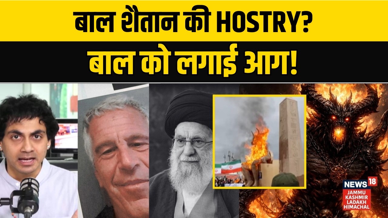 क्या है Iran के बाल शैतान की History? Epstein Files में कैसे हुआ इसका झिक्र | 'Baal' Statue | N18G