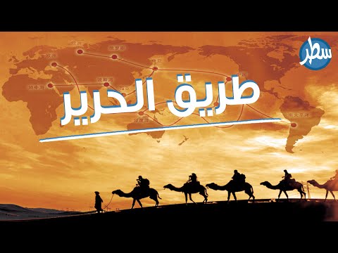 طريق الحرير ذلك الطريق الذي ربط امم لعالم وتبادلوا به السلع و البضائع فهل سيعود  من جديد