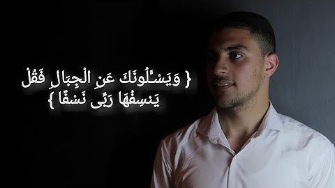 [ويسألونك عن الجبال فقل ينسفها ربي نسفا] سورة طه القارئ محمد محمود