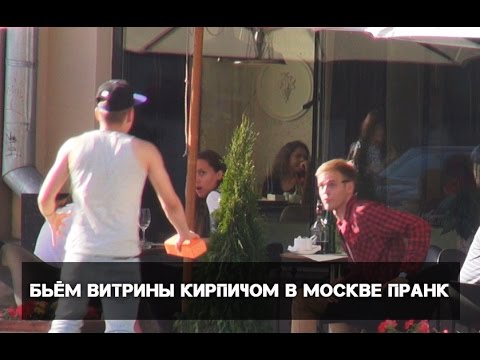 Бьём витрины кирпичом в Москве пранк / Moscows showcases getting smashed prank