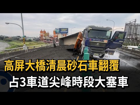 高屏大橋清晨砂石車翻覆 占3車道尖峰時段大塞車－民視新聞