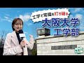 【大阪大学工学部】常識を打ち破る研究で社会課題を解決する!!