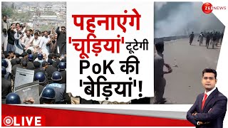PM Modi On Pakistan LIVE : PoK भी लेंगे...शहबाज को 'चूड़ियां' पहनाएंगे ?| Latest | PoK | Trending