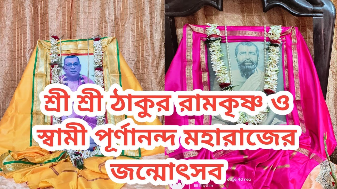 শ্রী শ্রী ঠাকুর রামকৃষ্ণ এবং স্বামী পূর্ণানন্দ মহারাজের জন্মোৎসব ২০২৬ || মানকর পূর্ব বর্ধমান #Mankar