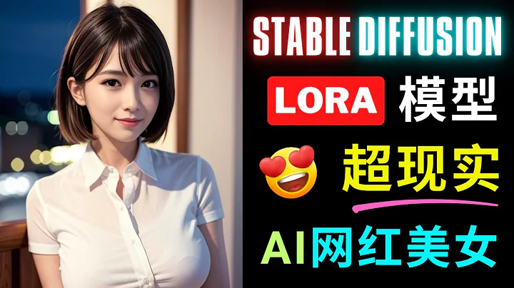 如何使用Lora微調模型生成超真實的圖像 - 明星，網紅，模特，一鍵生成 - Stable Diffusion基礎教程，小薇AI課堂 - 天天要聞