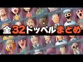 【華麗に】キモドッペル鑑賞会ですわ〜【That's not my neighbor /ドッペルゲンガーゲーム】