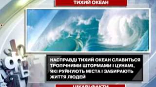 Цікаві факти про Тихий океан Цікаві факти про Тихий океан
