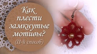 Урок 13. Как выполнять соединение замкнутых мотивов? (второй способ) Урок 13. Как выполнять соединение замкнутых мотивов? (второй способ)