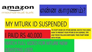Amazon Mturk ID Suspend|HOW TO RECOVER MTURK ID|MTURK APPROVAL DETAIL| EXPLAINATION ABOUT MTURK|