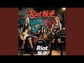 Riot(叛逆)