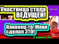 Участница стала ВЕДУЩЕЙ! Дом 2 Новости и Слухи 03.04.2022