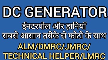 **DC GENERATOR (Part-4) **(Electrician Theory) ALM/TECHNICAL HELPER/DMRC/JMRC/DRDO By Ashok Kumar