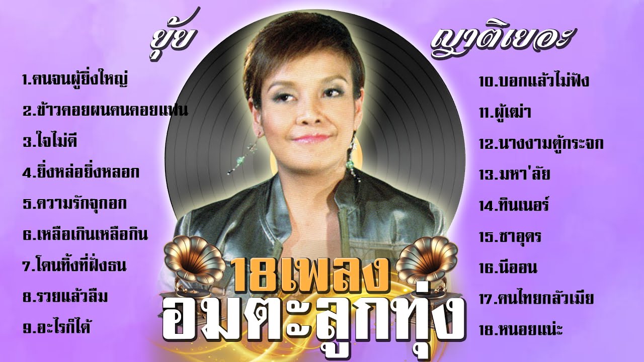 ยุ้ย ญาติเยอะ 18 เพลงอมตะ l คนจนผู้ยิ่งใหญ่ l ข้าวคอยผนคนคอยแฟน l ใจไม่ดี