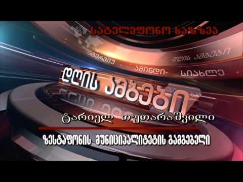 დაკავებების სერია ზესტაფონის მუნიციპალიტეტში