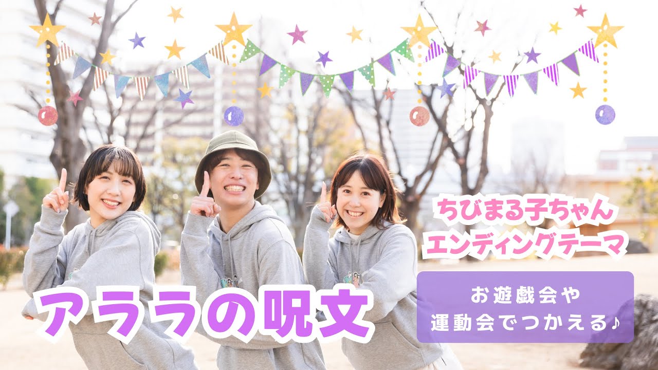 アララの呪文🪄🌷ちびまる子ちゃんエンディングテーマ【オリジナル振付】幼稚園や保育園で使える！