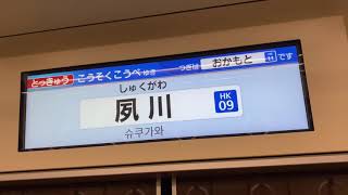 阪急神戸線1000系すみっこぐらし編成LCD表示