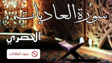 No Ads سورة العاديات الحصري بدون اعلانات