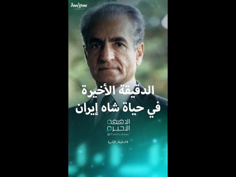 الدقيقة الأخيرة في حياة شاه إيران محمد رضا بهلوي