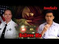 “ Believe me”  ฉันรอดเพื่อมาเล่า || เวรชันสูตร Ep.66