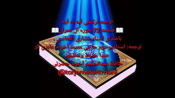 ترجمه ترکمنی آیه به آیه سوره آل عمران وصفحه(۷۲)با صدای استاد مشاری العفاسی صدای ضبط عبدالحکیم آخوند