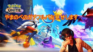 【ポケモンユナイト】強豪2チームスクリムを実況します！【復活の実況】