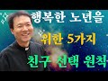 행복한 노년을 위한 5가지 친구 선택 원칙