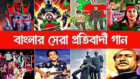 সেরা ১০টি প্রতিবাদী গান | ছাত্র | Avash | Kotha Ko | Rajar Rajje  | Qouta Andolon Song