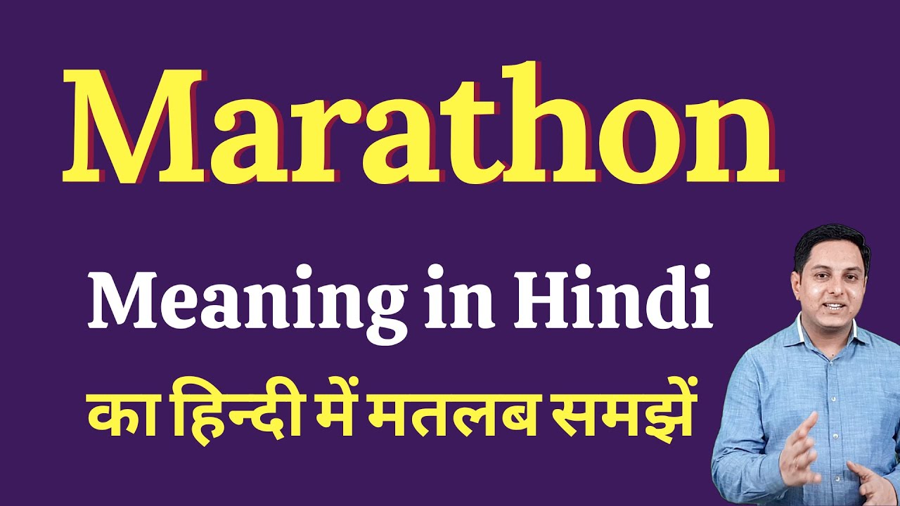 marathon-meaning-in-hindi-marathon-ka-kya-matlab-hota-hai-spoken