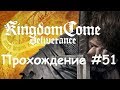 Kingdom Come: Deliverance Прохождение #51 Настоящий друг