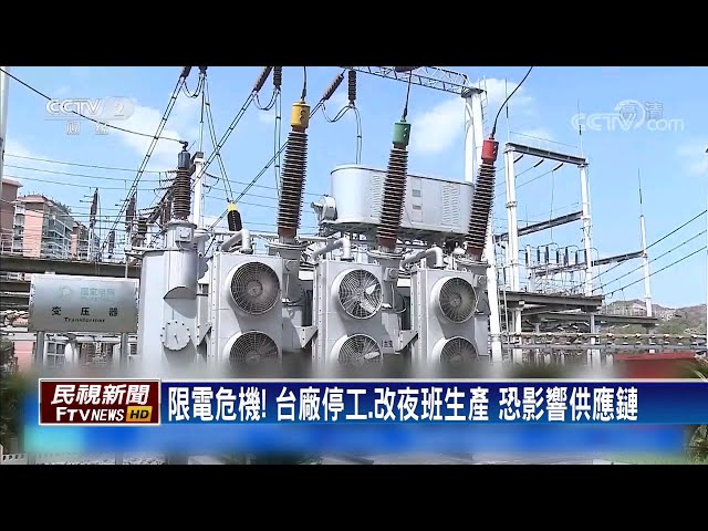重慶限電延長至11天 上海恐為下一限電目標－民視台語新聞