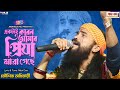        ektai karon amar priya mara geche  koushik adhikari hit song