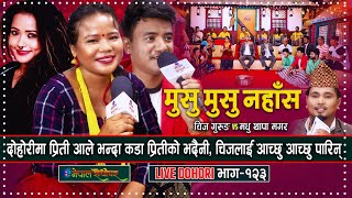 प्रीति आलेको भदैनी दोहोरीमा झन् कडा | Live Dohori | Chij Gurung | Madhu Thapa Magar |