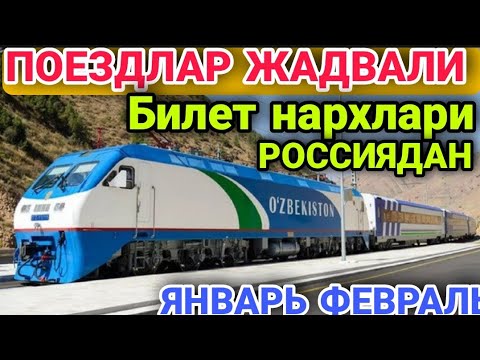 россиядан узбекистонга качонга поезд рейслари бор | жадвал ва билет нархлари билан танишамиз