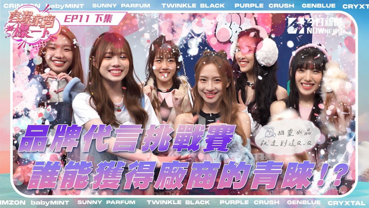 【容潔家齊爆一下】未來少女獨家幕後直擊EP.11（下）| 品牌代言挑戰賽 誰能獲得廠商的青睞!?｜NOWnews