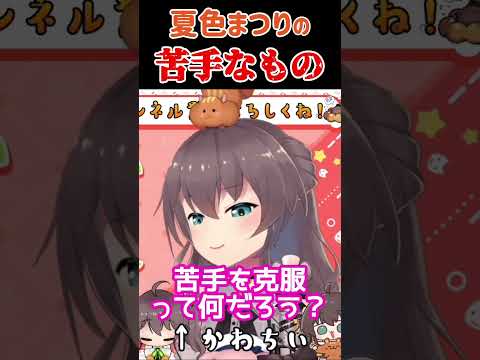 まつりの苦手なものは...?#ホロライブ #ホロライブ切り抜き #夏色まつり