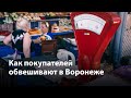 Как покупателей обвешивают в Воронеже
