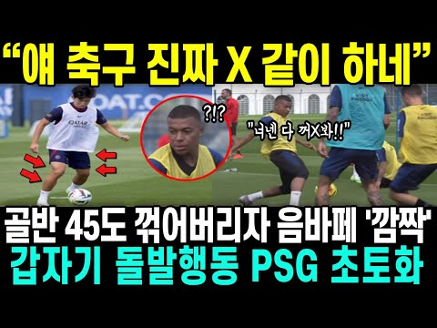 &quot;축구 참 X같이 하네!&quot; 이강인 골반 45도 깔아차자 3명 와장창 음바페 급 돌발행동에 PSG 초토화