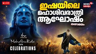 LIVE | ഇഷയിലെ മഹാശിവരാത്രി ആഘോഷം | Mahashivratri 2026 Celebration At Isha Yoga Center Live |Sadhguru screenshot 5