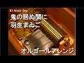 鬼の居ぬ間に/羽生まゐご【オルゴール】