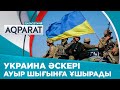 Украина әскері ауыр шығынға ұшырады