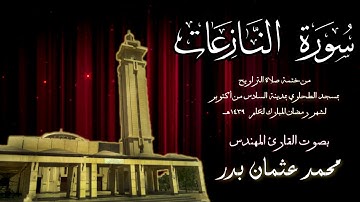 079 - سورة النازعات ( ختمة تراويح مسجد الطحاوي ) بصوت القارئ محمد عثمان بدر