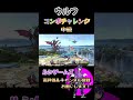 ウルフ•コンボチャレンジ中級 #スマブラsp #shorts