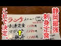 静岡最強※刺身定食を富士宮で見つけましたー！！満足度高すぎるやろー！　静岡県　富士宮　富士市　グルメ　まるけい