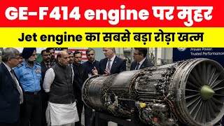 F414 engine पर मुहर - Biggest Hurdle Clear for F414 engine Deal 